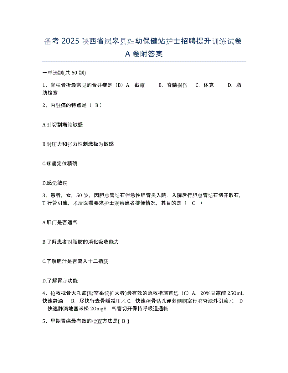 备考2025陕西省岚皋县妇幼保健站护士招聘提升训练试卷A卷附答案_第1页