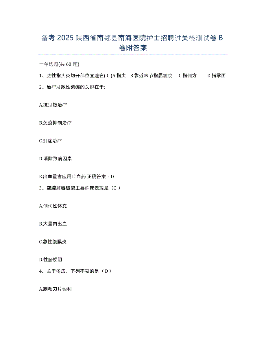 备考2025陕西省南郑县南海医院护士招聘过关检测试卷B卷附答案_第1页