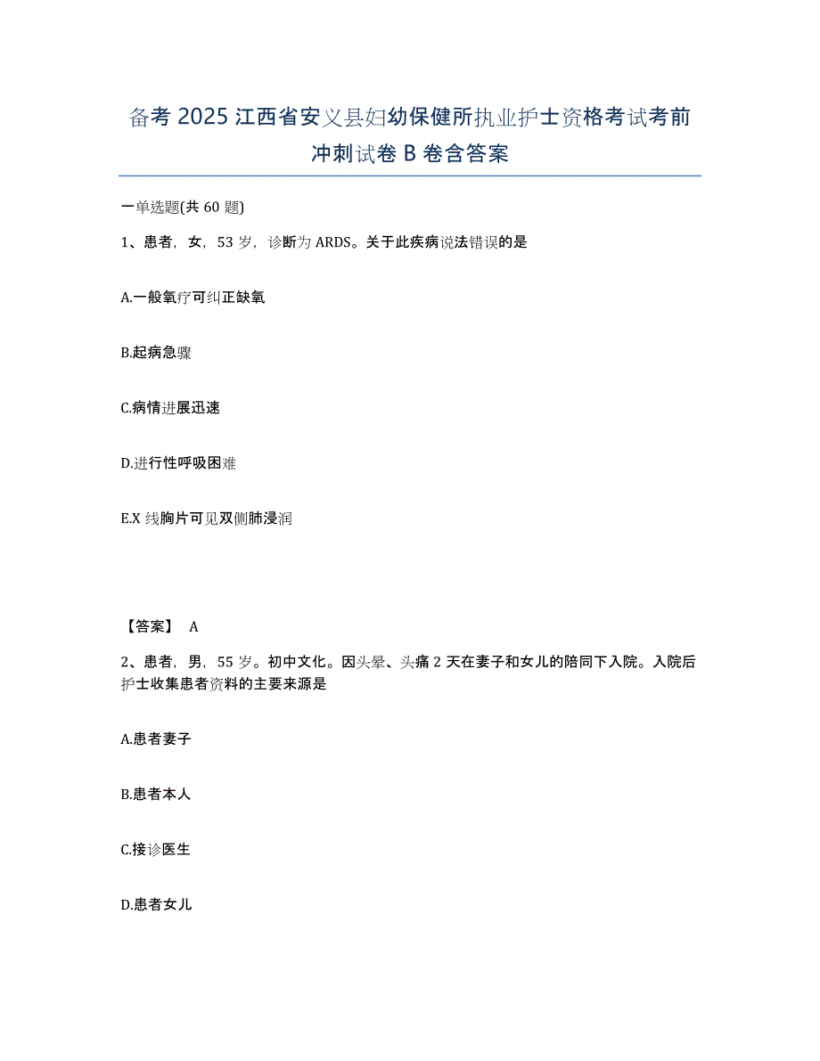 备考2025江西省安义县妇幼保健所执业护士资格考试考前冲刺试卷B卷含答案_第1页