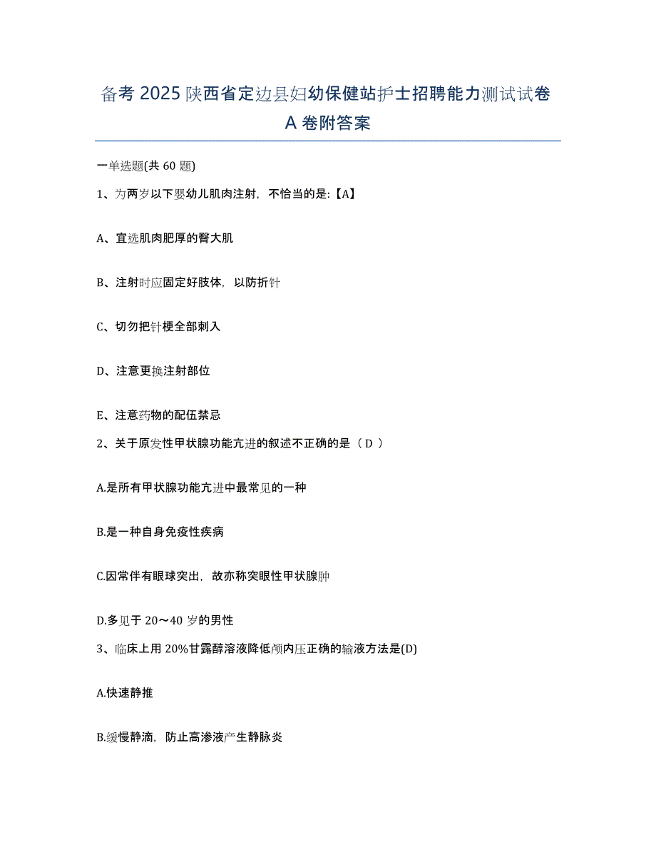 备考2025陕西省定边县妇幼保健站护士招聘能力测试试卷A卷附答案_第1页