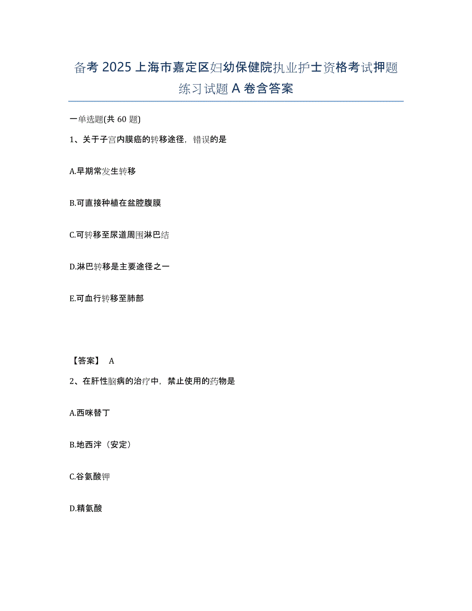 备考2025上海市嘉定区妇幼保健院执业护士资格考试押题练习试题A卷含答案_第1页