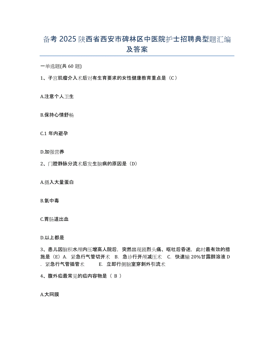 备考2025陕西省西安市碑林区中医院护士招聘典型题汇编及答案_第1页