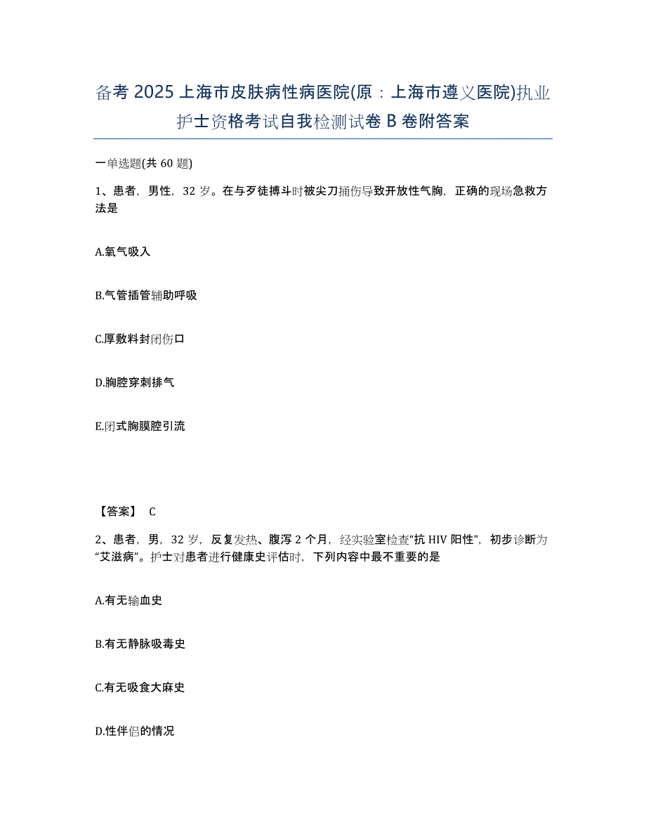 备考2025上海市皮肤病性病医院(原：上海市遵义医院)执业护士资格考试自我检测试卷B卷附答案_第1页