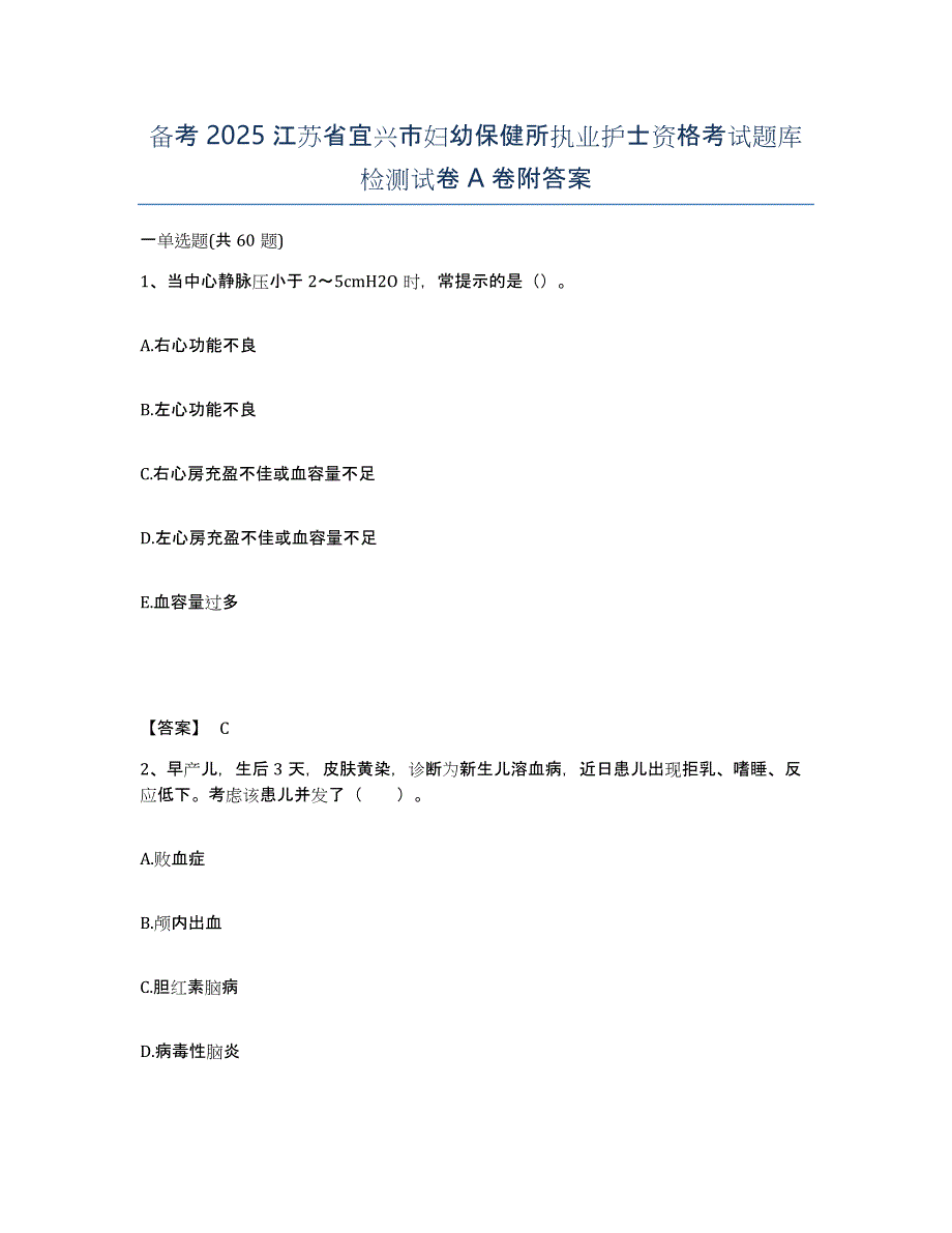 备考2025江苏省宜兴市妇幼保健所执业护士资格考试题库检测试卷A卷附答案_第1页