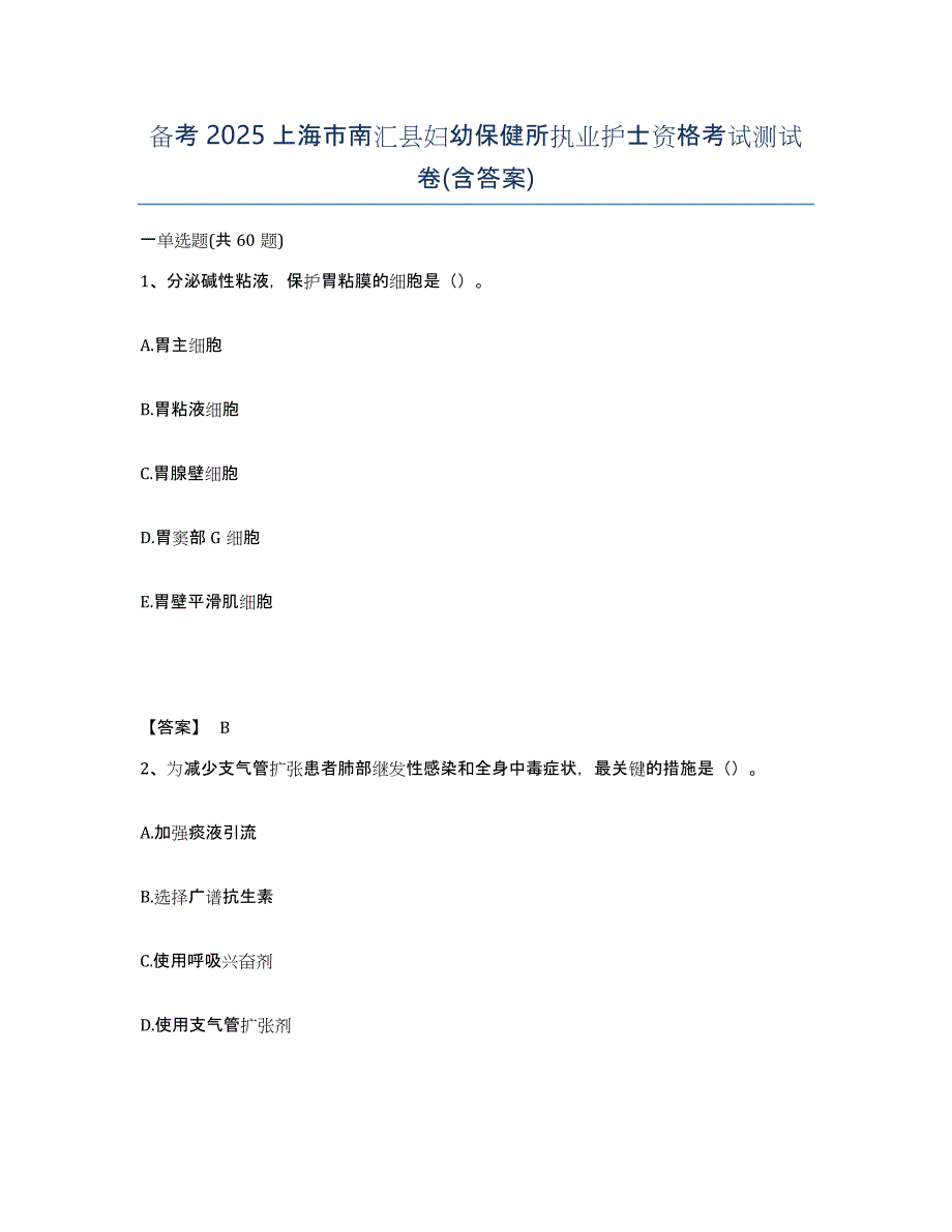 备考2025上海市南汇县妇幼保健所执业护士资格考试测试卷(含答案)_第1页