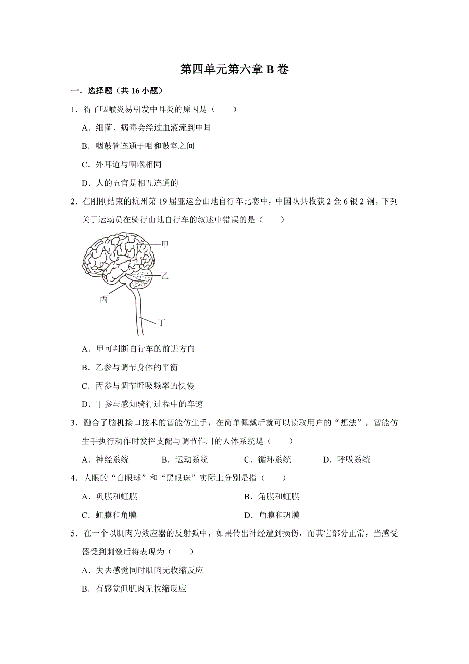 人教版七年级下册生物单元测试AB卷第四单元第六章B卷_第1页