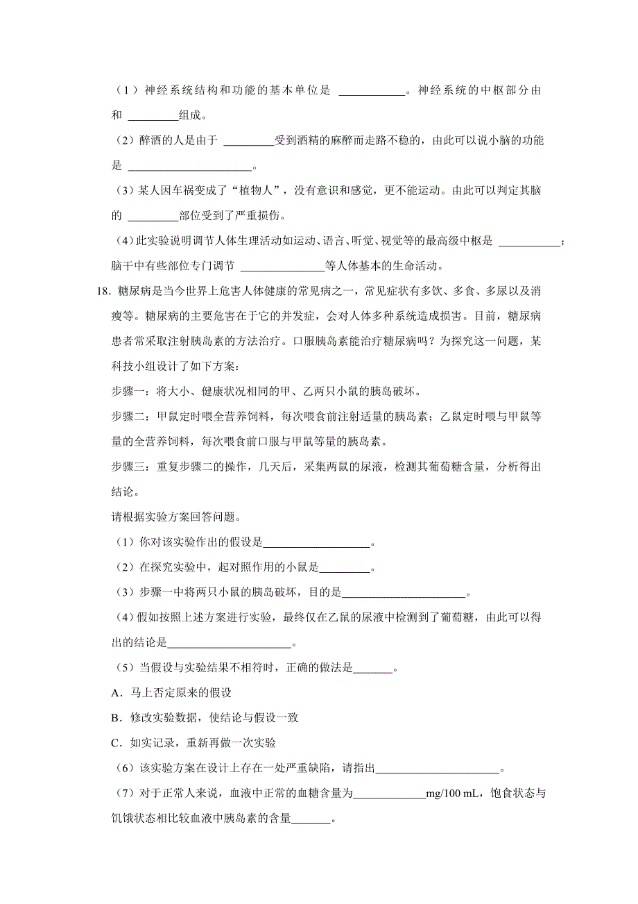 人教版七年级下册生物单元测试AB卷第四单元第六章B卷_第4页