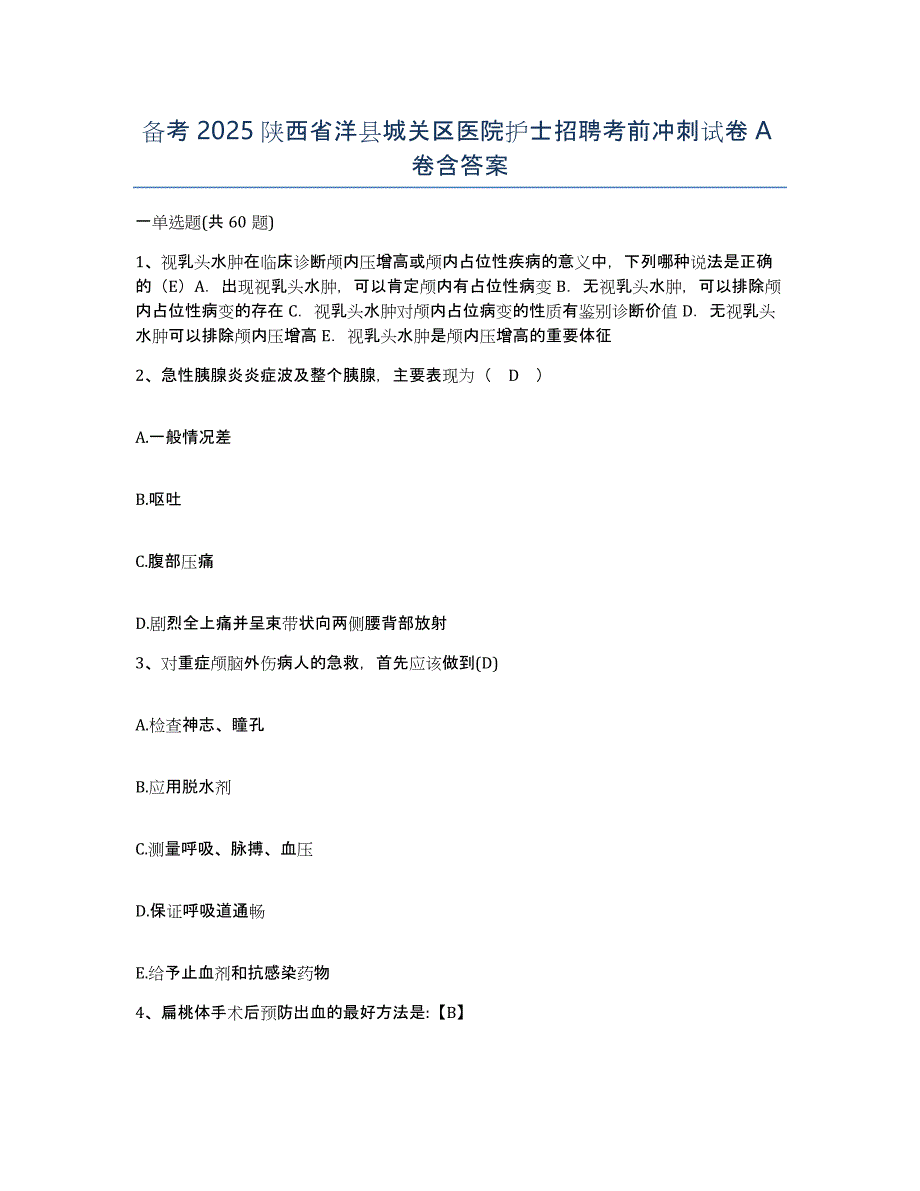 备考2025陕西省洋县城关区医院护士招聘考前冲刺试卷A卷含答案_第1页