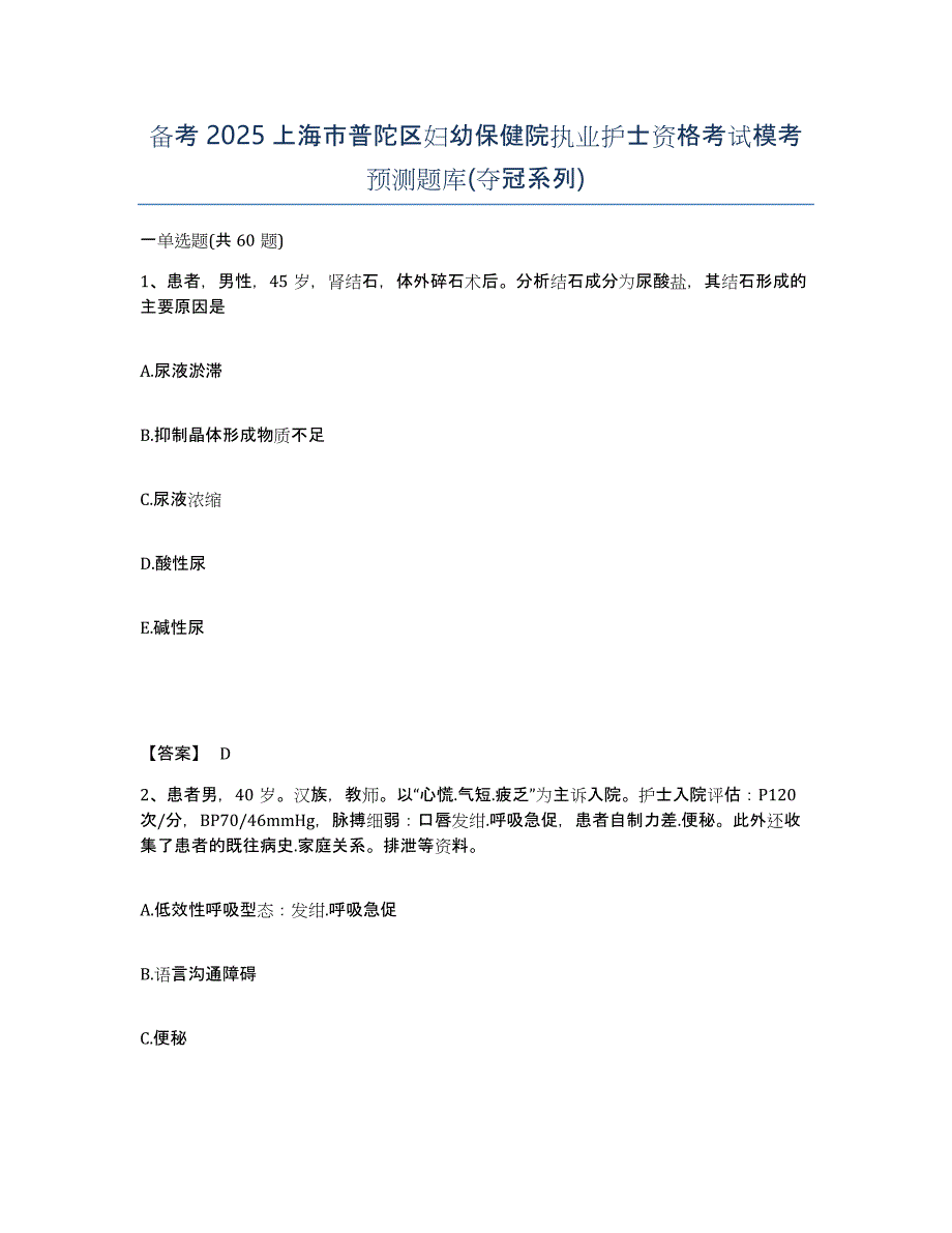 备考2025上海市普陀区妇幼保健院执业护士资格考试模考预测题库(夺冠系列)_第1页