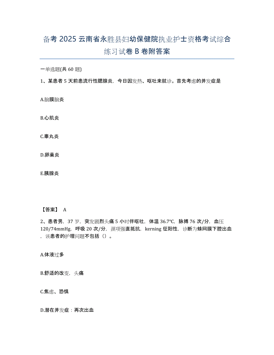 备考2025云南省永胜县妇幼保健院执业护士资格考试综合练习试卷B卷附答案_第1页