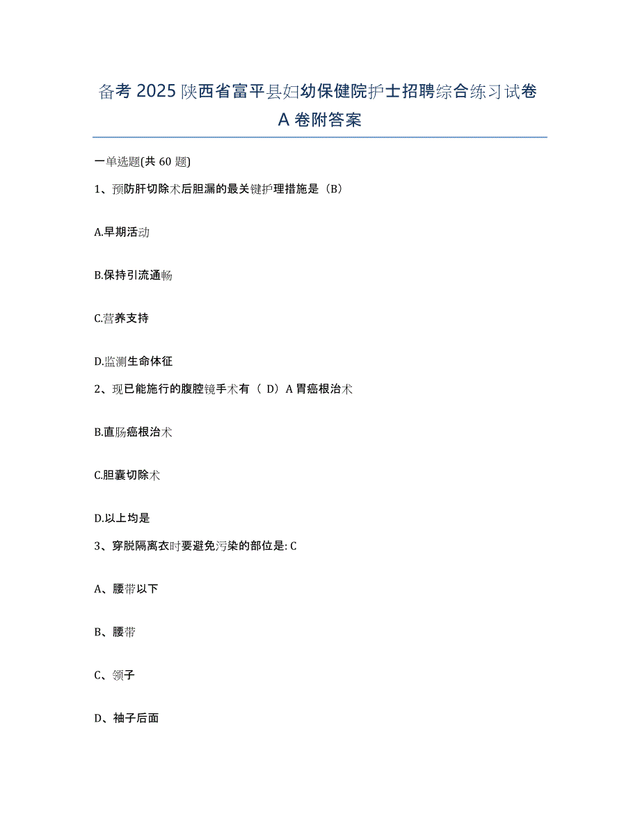 备考2025陕西省富平县妇幼保健院护士招聘综合练习试卷A卷附答案_第1页