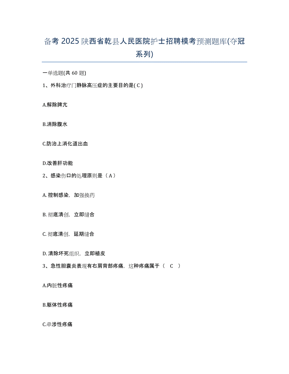 备考2025陕西省乾县人民医院护士招聘模考预测题库(夺冠系列)_第1页