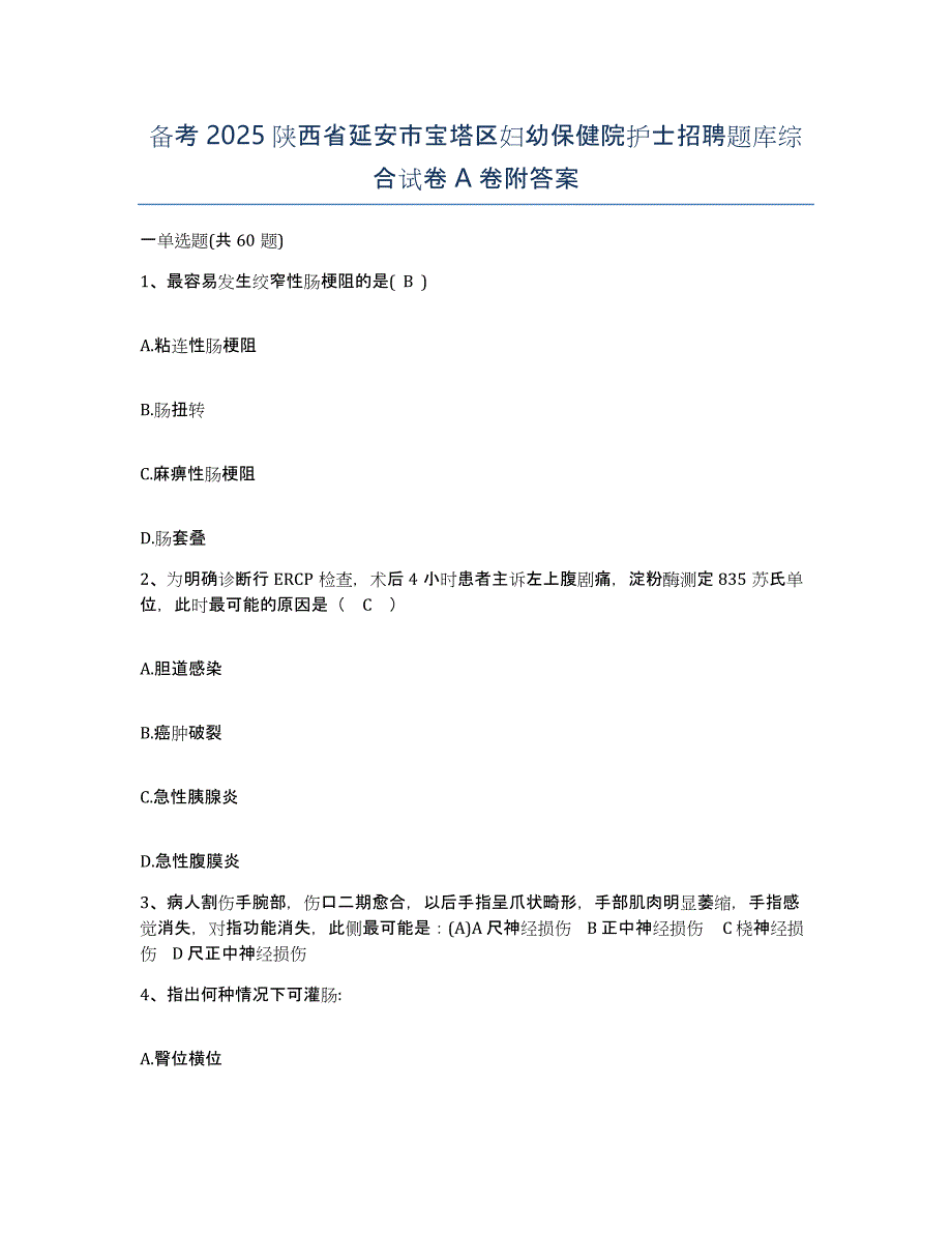 备考2025陕西省延安市宝塔区妇幼保健院护士招聘题库综合试卷A卷附答案_第1页