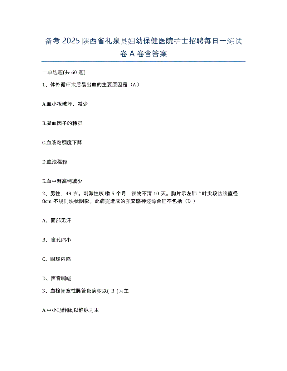 备考2025陕西省礼泉县妇幼保健医院护士招聘每日一练试卷A卷含答案_第1页