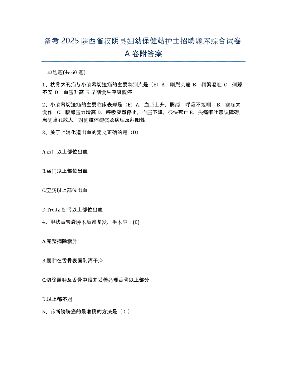 备考2025陕西省汉阴县妇幼保健站护士招聘题库综合试卷A卷附答案_第1页