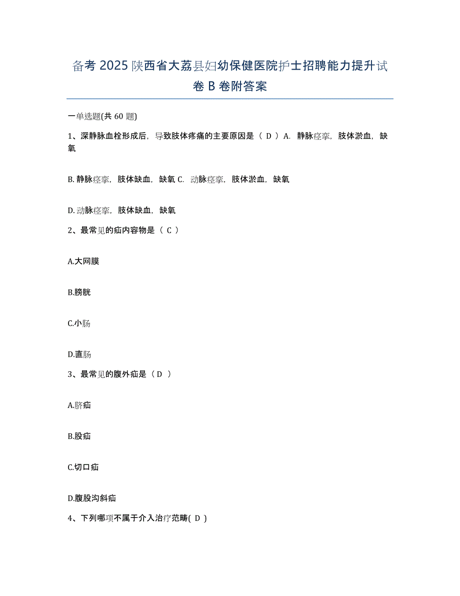 备考2025陕西省大荔县妇幼保健医院护士招聘能力提升试卷B卷附答案_第1页