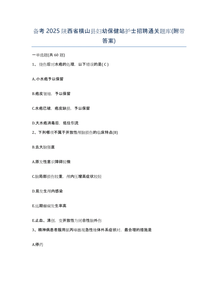 备考2025陕西省横山县妇幼保健站护士招聘通关题库(附带答案)_第1页