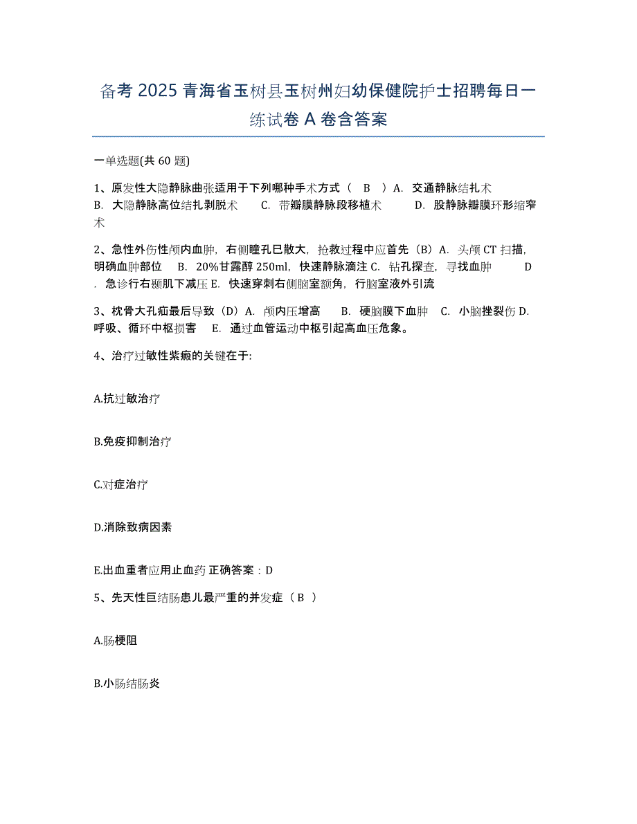 备考2025青海省玉树县玉树州妇幼保健院护士招聘每日一练试卷A卷含答案_第1页