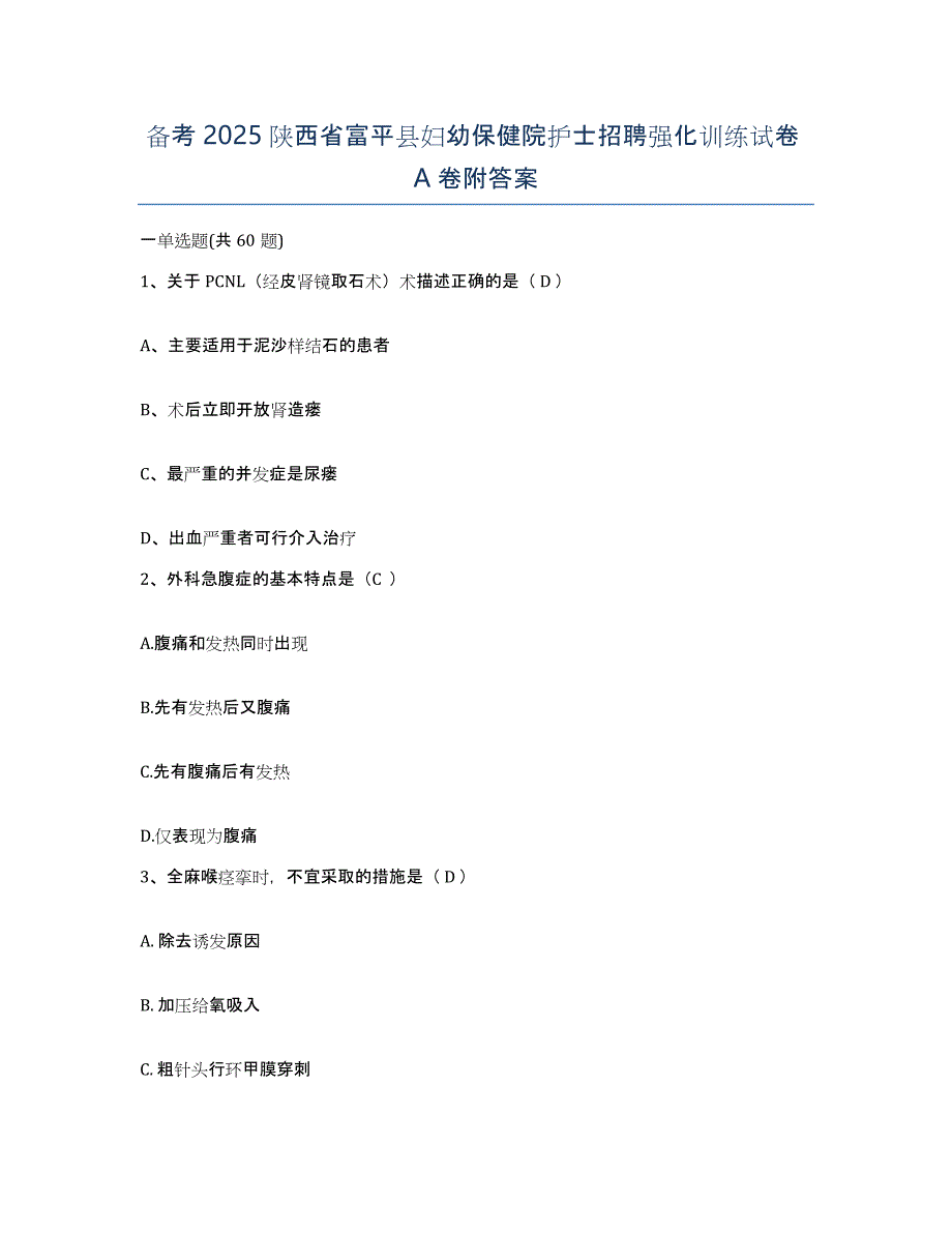 备考2025陕西省富平县妇幼保健院护士招聘强化训练试卷A卷附答案_第1页