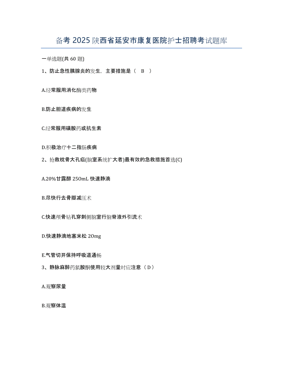 备考2025陕西省延安市康复医院护士招聘考试题库_第1页