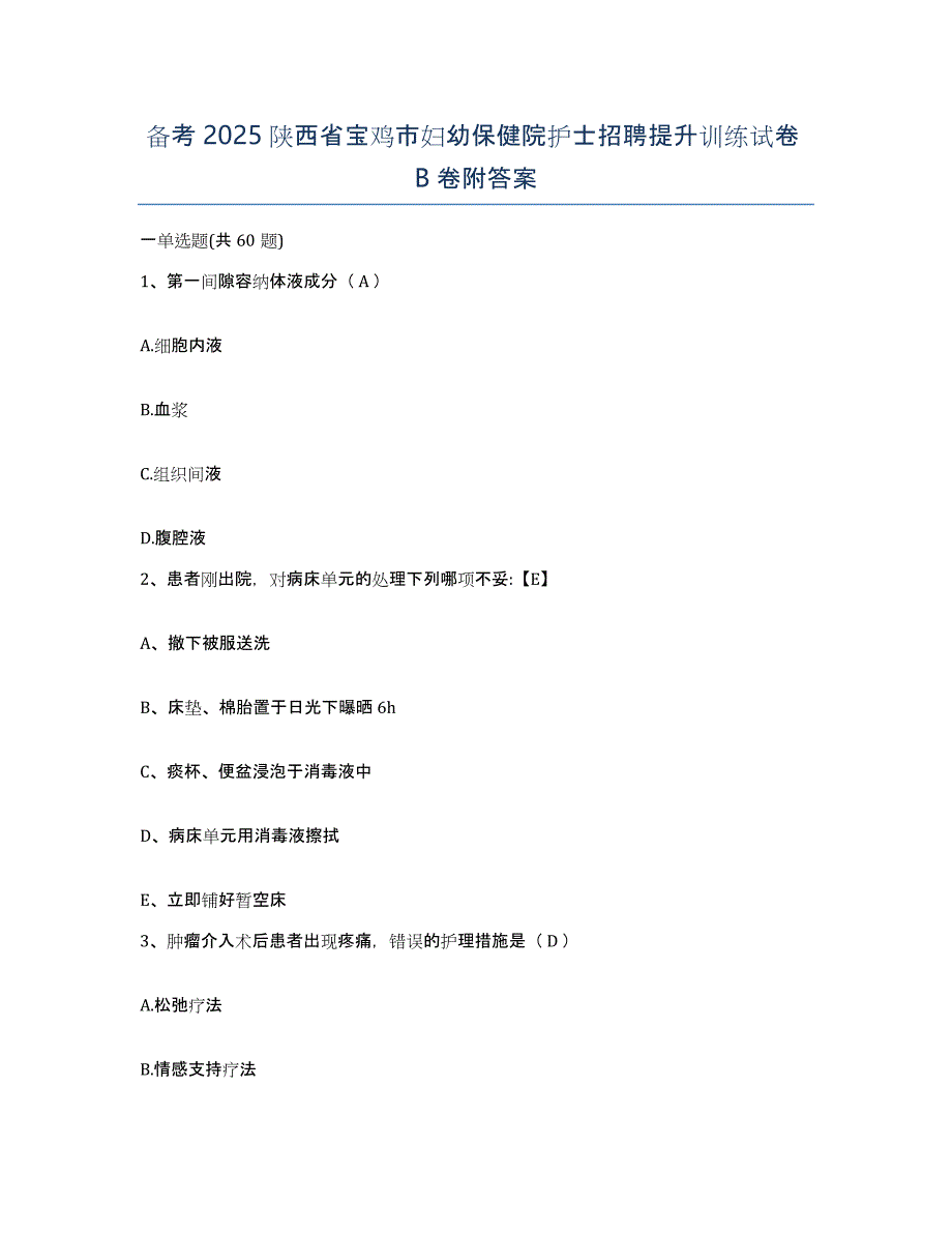 备考2025陕西省宝鸡市妇幼保健院护士招聘提升训练试卷B卷附答案_第1页