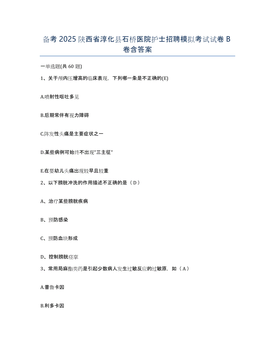 备考2025陕西省淳化县石桥医院护士招聘模拟考试试卷B卷含答案_第1页