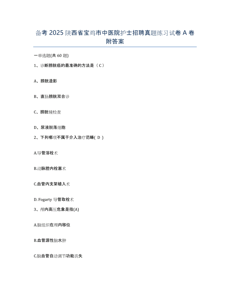 备考2025陕西省宝鸡市中医院护士招聘真题练习试卷A卷附答案_第1页