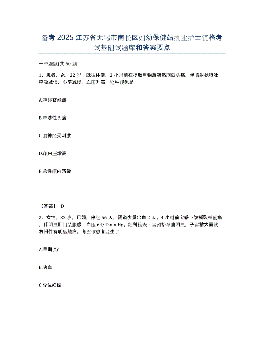 备考2025江苏省无锡市南长区妇幼保健站执业护士资格考试基础试题库和答案要点_第1页