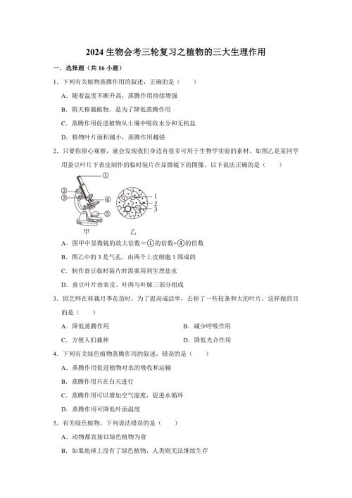 人教版生物会考三轮复习之植物的三大生理作用