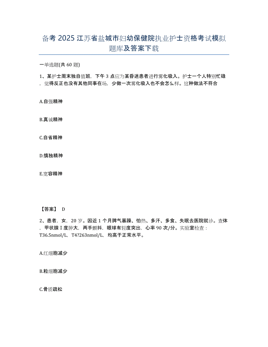 备考2025江苏省盐城市妇幼保健院执业护士资格考试模拟题库及答案_第1页