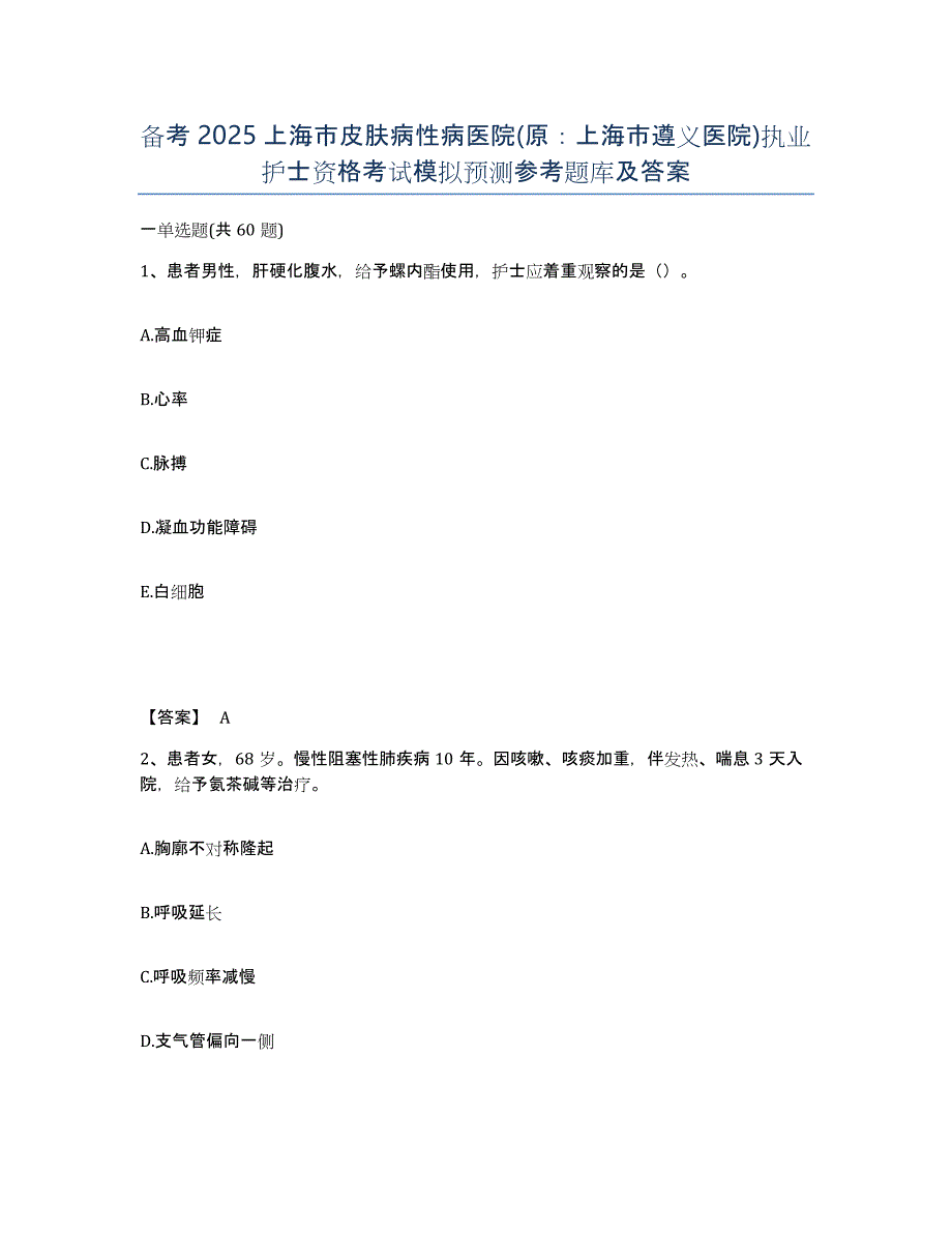 备考2025上海市皮肤病性病医院(原：上海市遵义医院)执业护士资格考试模拟预测参考题库及答案_第1页