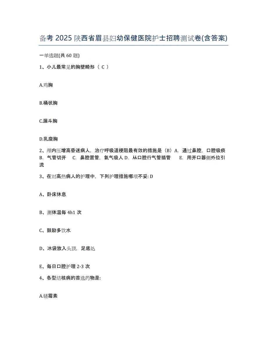 备考2025陕西省眉县妇幼保健医院护士招聘测试卷(含答案)_第1页