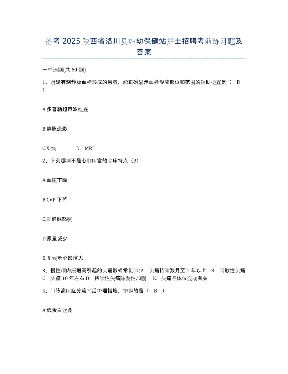 备考2025陕西省洛川县妇幼保健站护士招聘考前练习题及答案_第1页