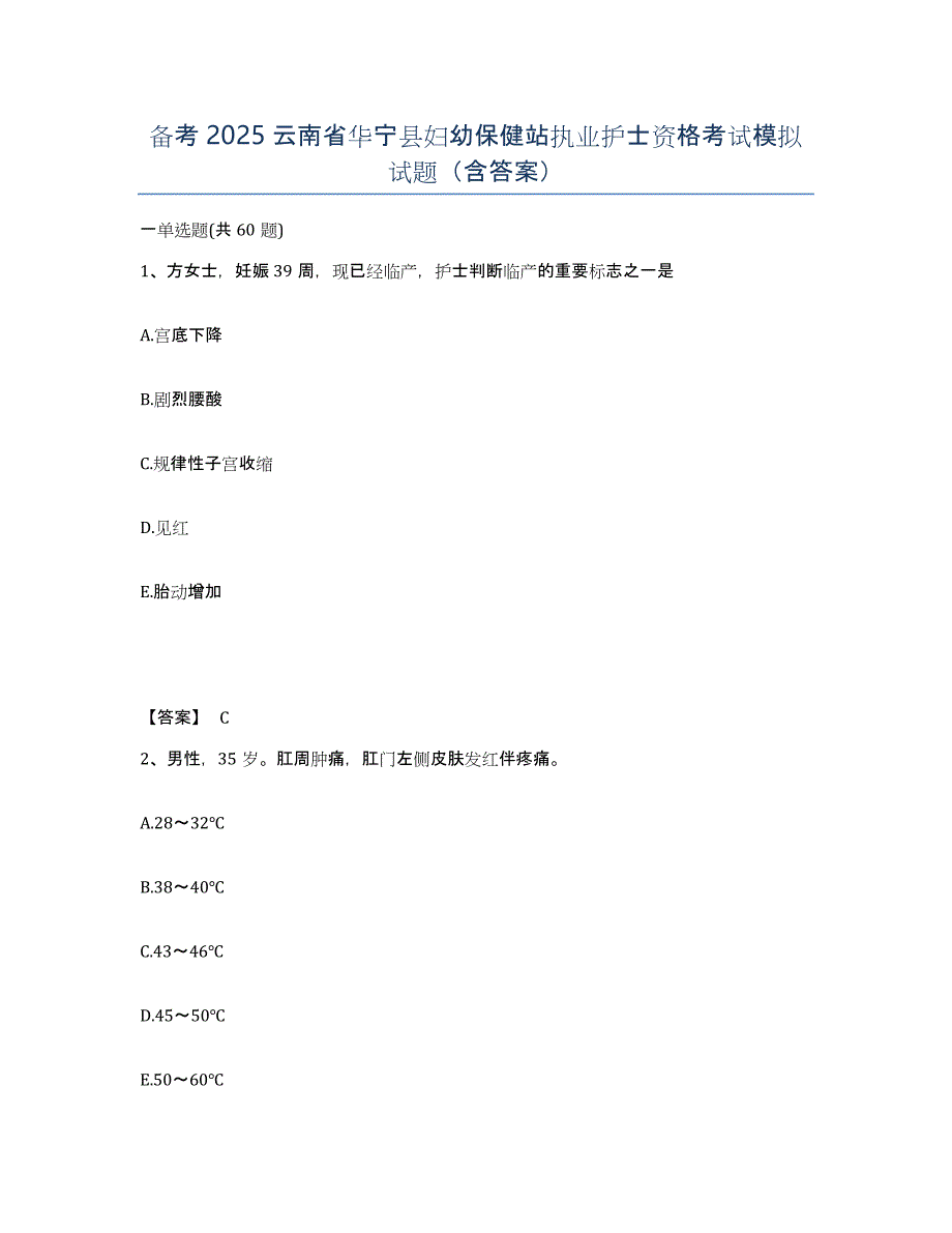 备考2025云南省华宁县妇幼保健站执业护士资格考试模拟试题（含答案）_第1页