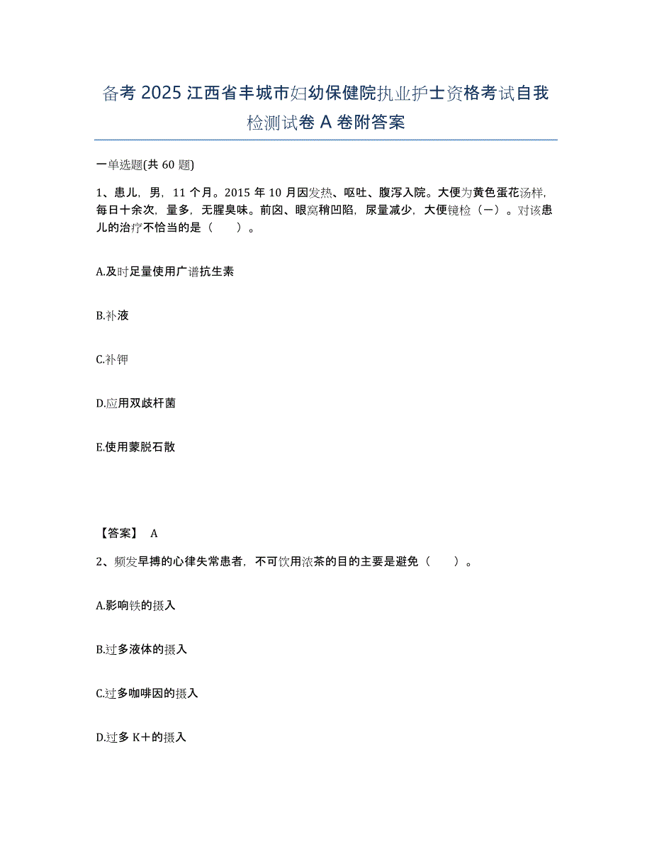 备考2025江西省丰城市妇幼保健院执业护士资格考试自我检测试卷A卷附答案_第1页