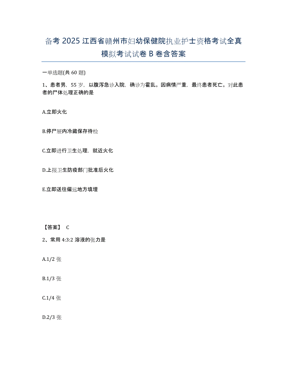 备考2025江西省赣州市妇幼保健院执业护士资格考试全真模拟考试试卷B卷含答案_第1页