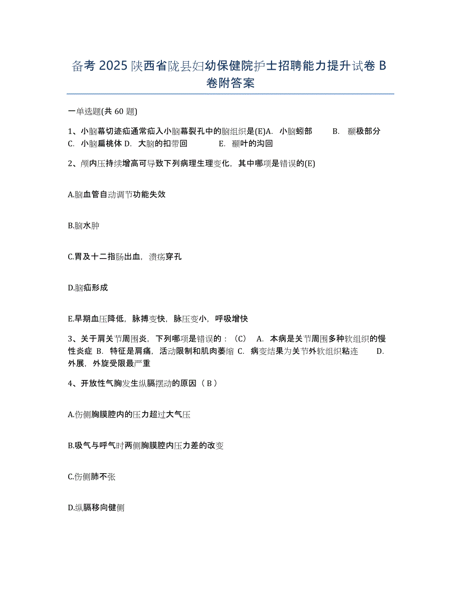 备考2025陕西省陇县妇幼保健院护士招聘能力提升试卷B卷附答案_第1页