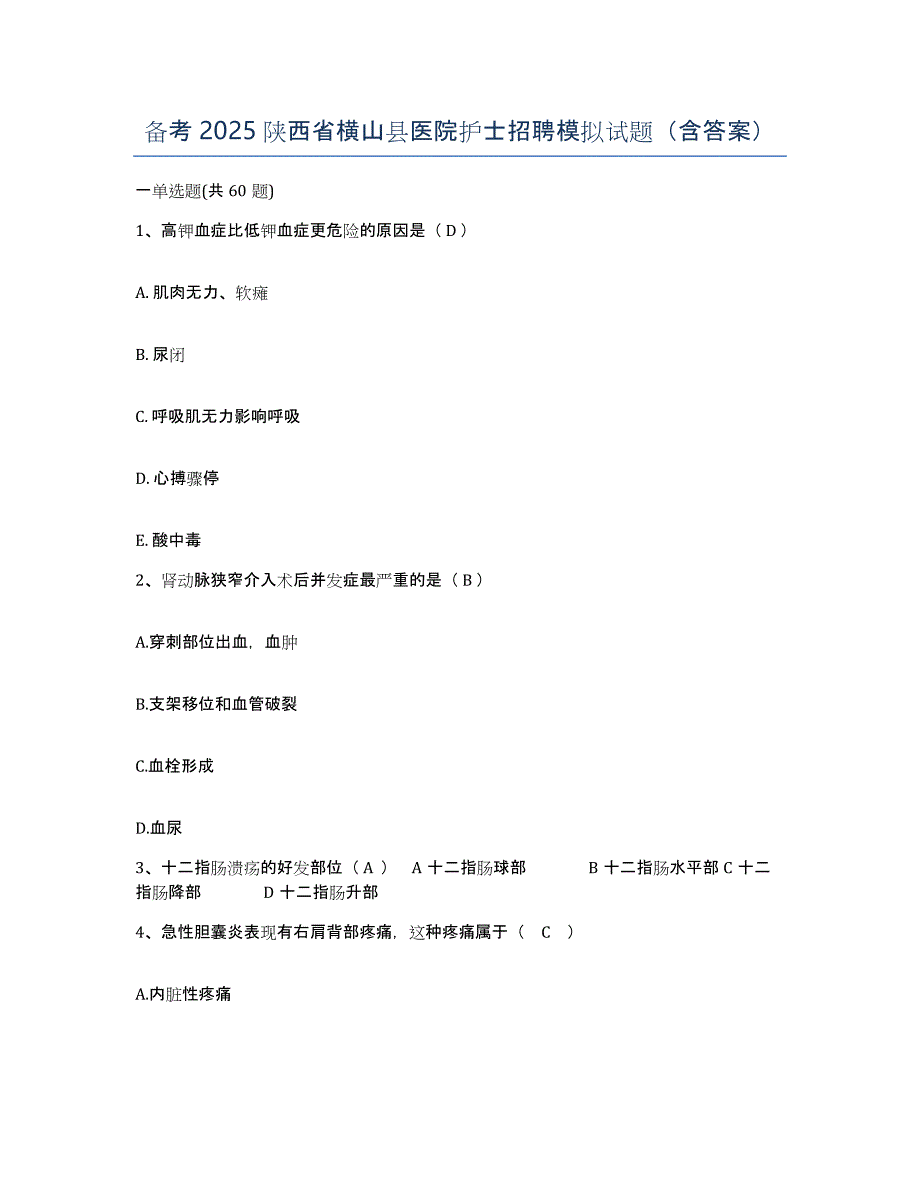 备考2025陕西省横山县医院护士招聘模拟试题（含答案）_第1页