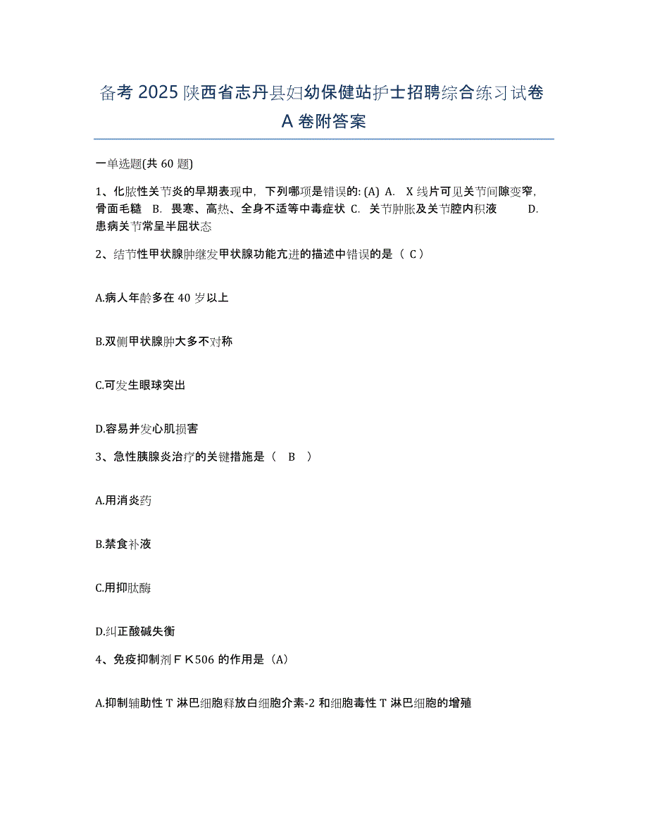 备考2025陕西省志丹县妇幼保健站护士招聘综合练习试卷A卷附答案_第1页