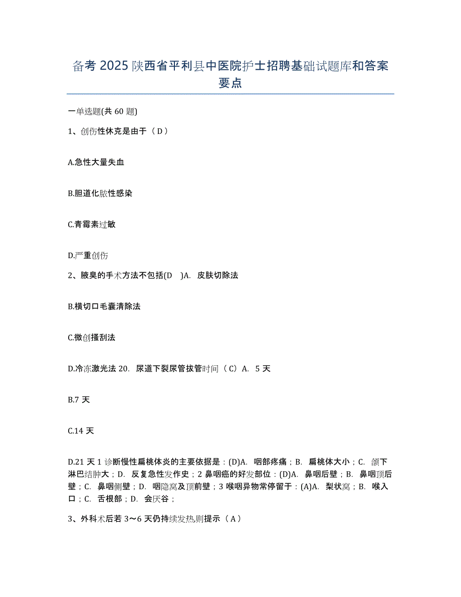 备考2025陕西省平利县中医院护士招聘基础试题库和答案要点_第1页