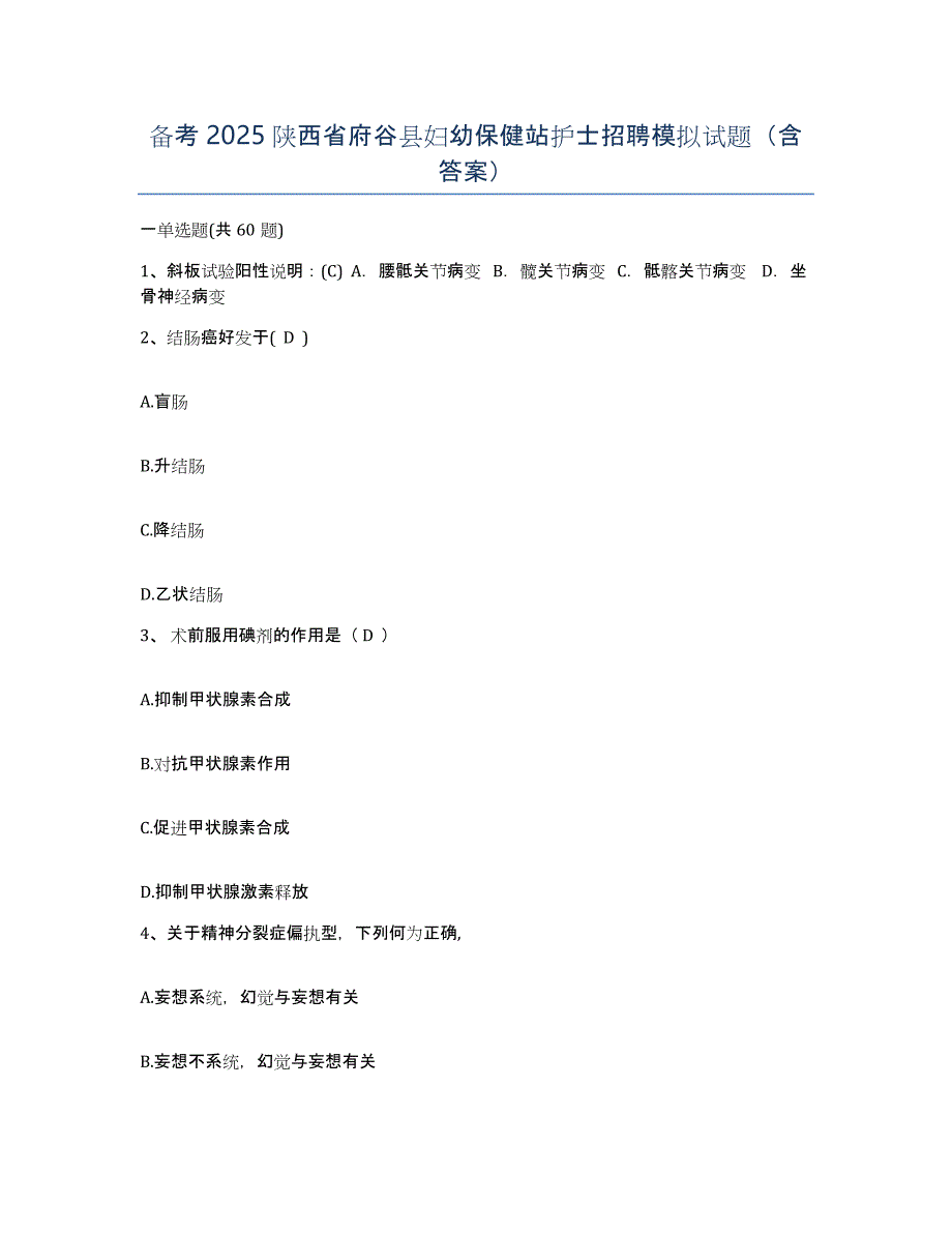 备考2025陕西省府谷县妇幼保健站护士招聘模拟试题（含答案）_第1页