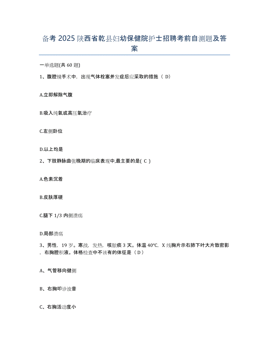 备考2025陕西省乾县妇幼保健院护士招聘考前自测题及答案_第1页