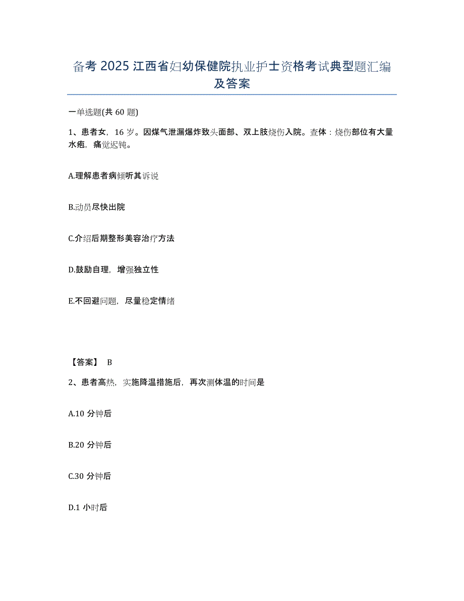 备考2025江西省妇幼保健院执业护士资格考试典型题汇编及答案_第1页