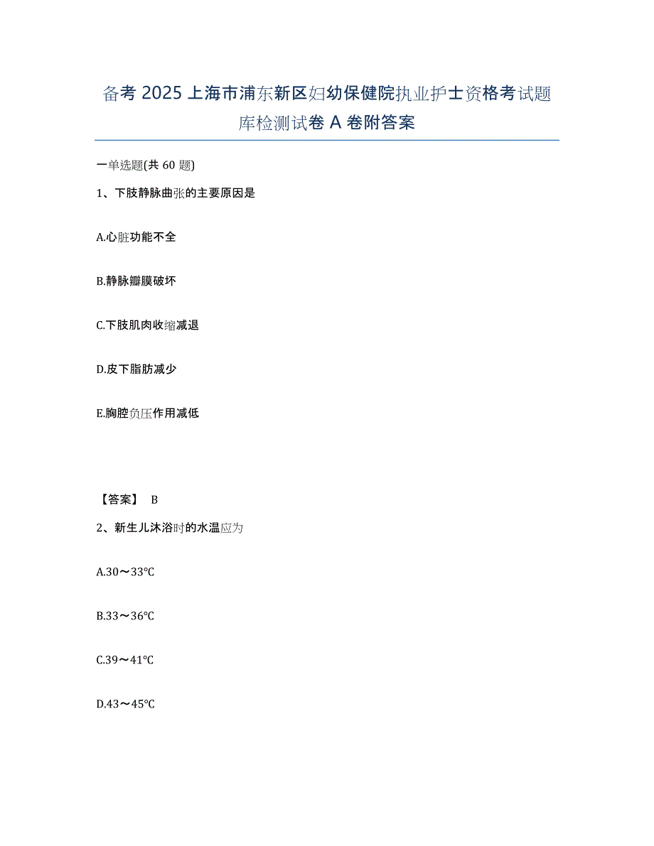 备考2025上海市浦东新区妇幼保健院执业护士资格考试题库检测试卷A卷附答案_第1页