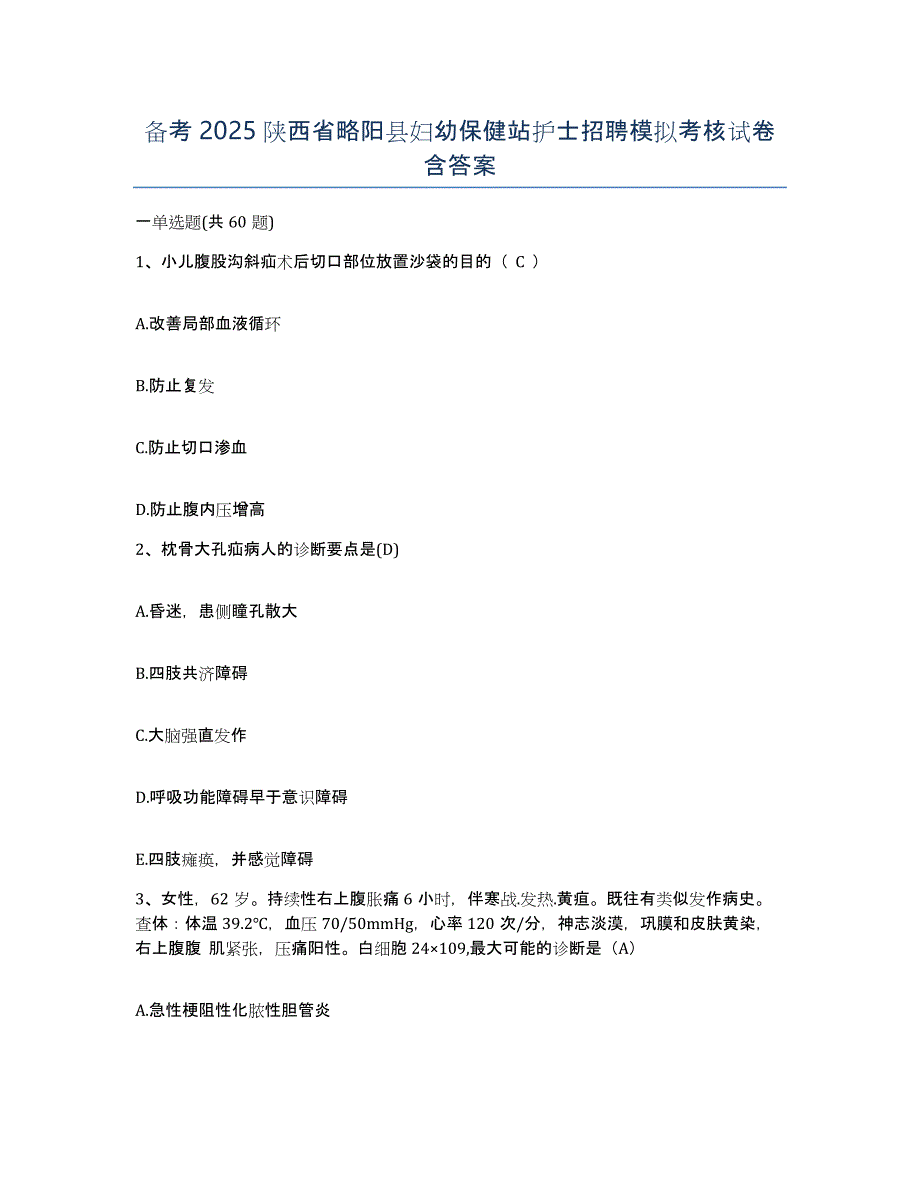 备考2025陕西省略阳县妇幼保健站护士招聘模拟考核试卷含答案_第1页