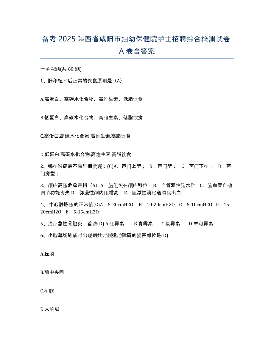 备考2025陕西省咸阳市妇幼保健院护士招聘综合检测试卷A卷含答案_第1页