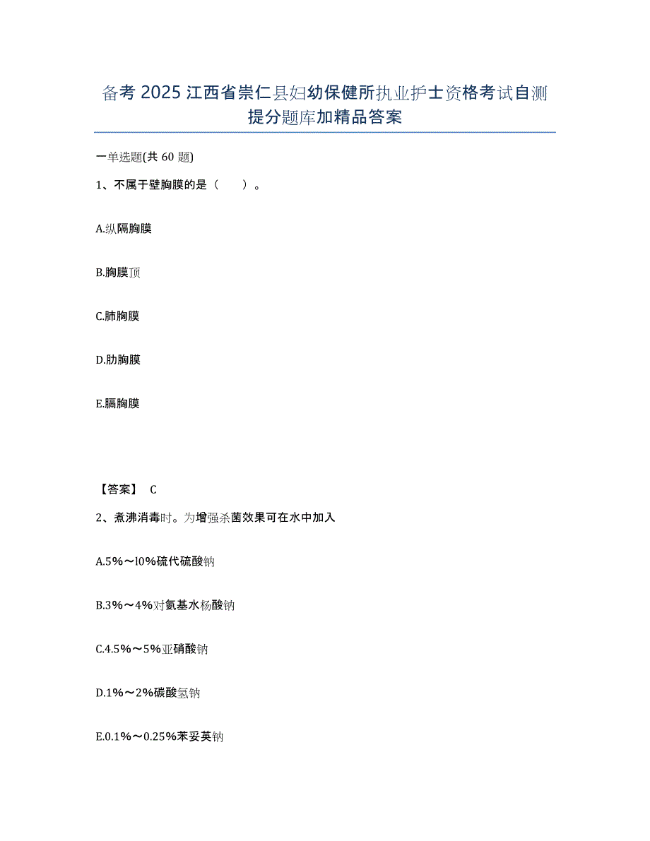 备考2025江西省崇仁县妇幼保健所执业护士资格考试自测提分题库加答案_第1页