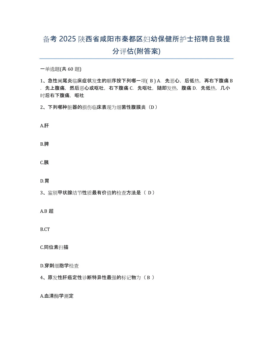 备考2025陕西省咸阳市秦都区妇幼保健所护士招聘自我提分评估(附答案)_第1页