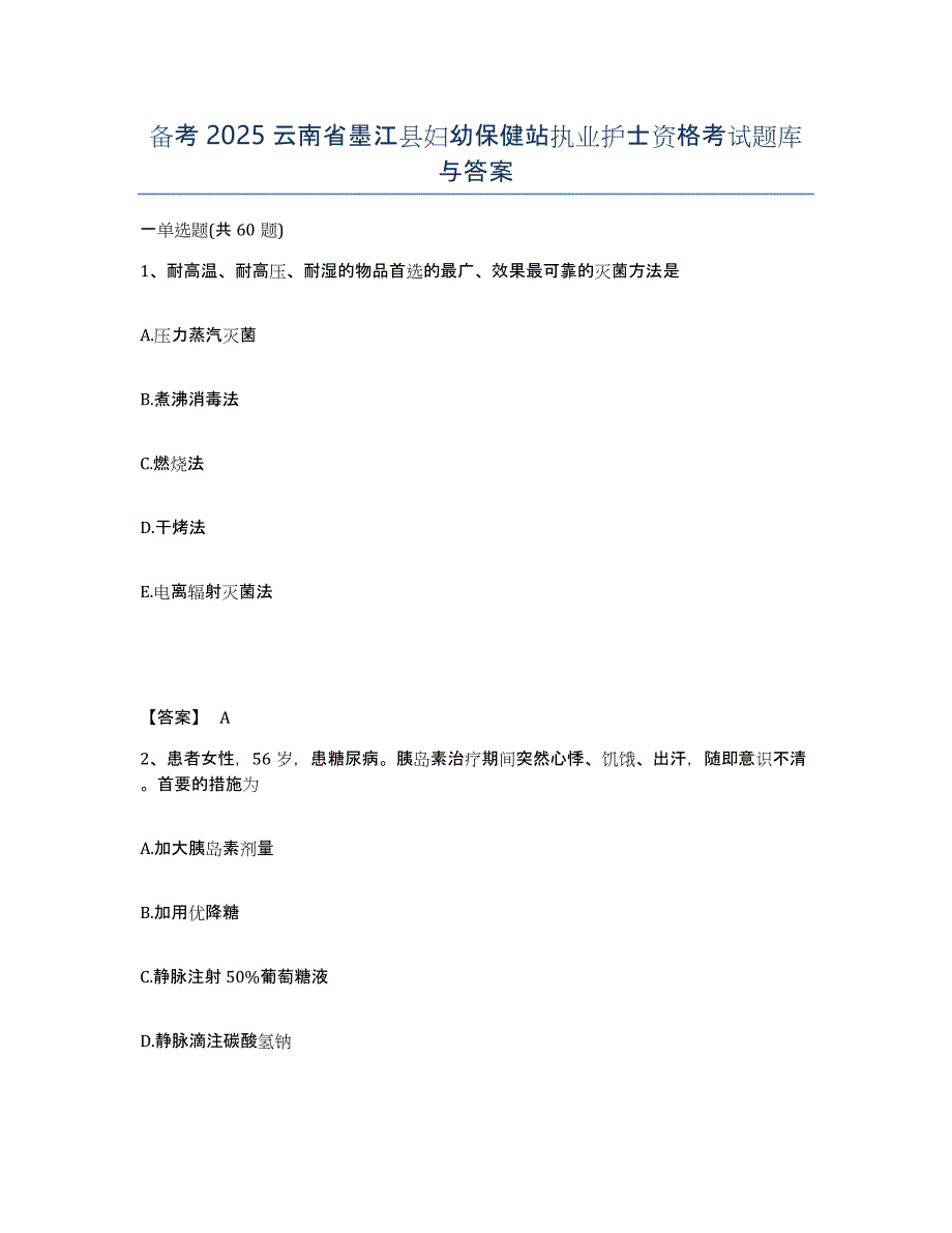 备考2025云南省墨江县妇幼保健站执业护士资格考试题库与答案_第1页