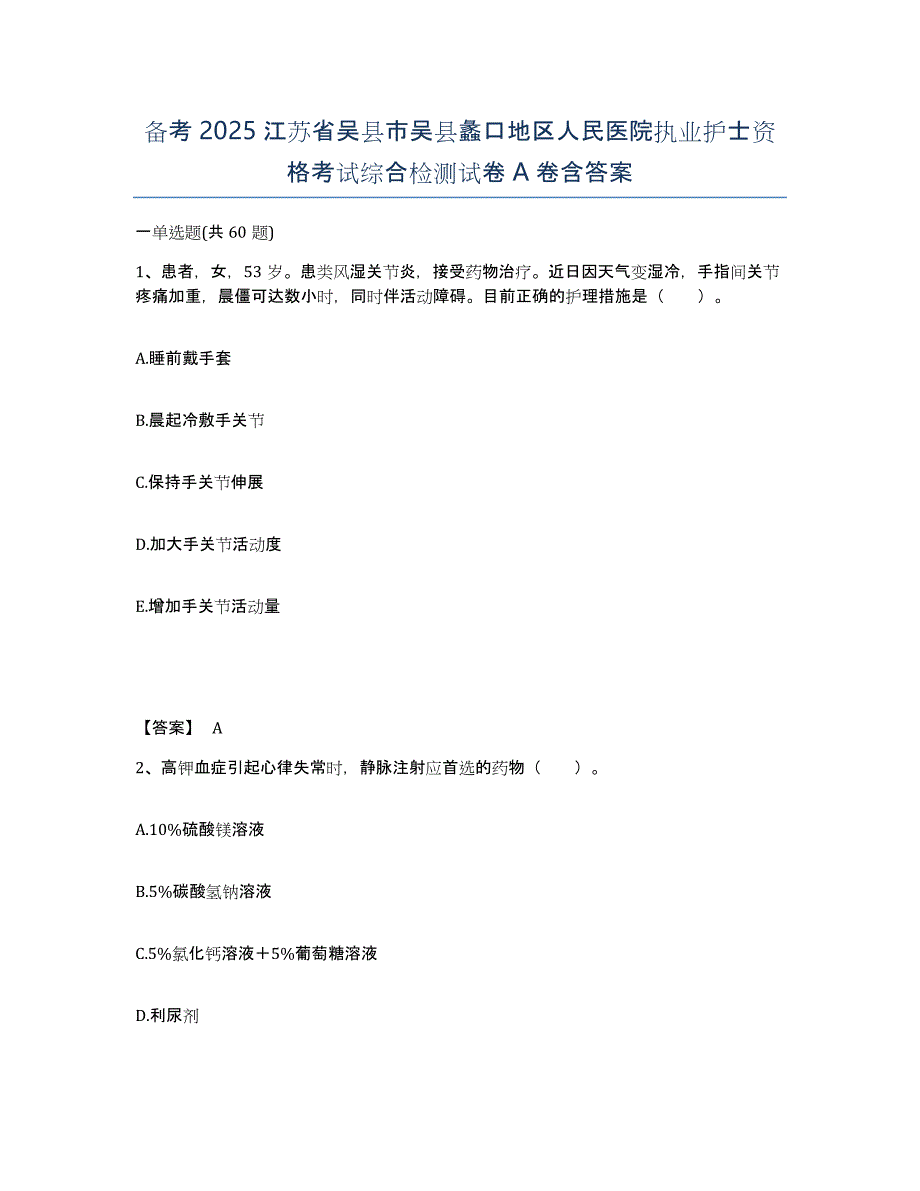 备考2025江苏省吴县市吴县蠡口地区人民医院执业护士资格考试综合检测试卷A卷含答案_第1页